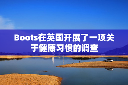 Boots在英国开展了一项关于健康习惯的调查