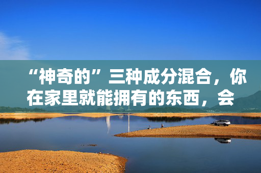 “神奇的”三种成分混合，你在家里就能拥有的东西，会让你的运动鞋比以前更白