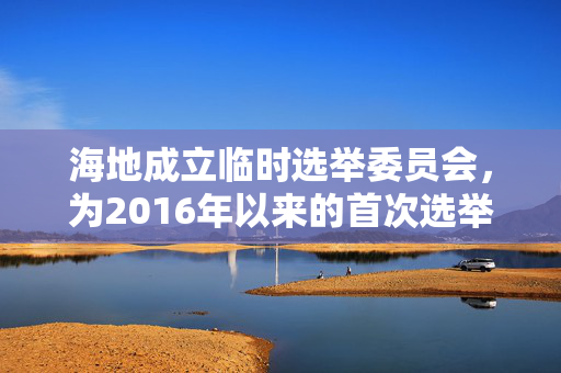 海地成立临时选举委员会，为2016年以来的首次选举做准备