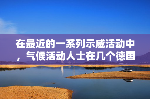 在最近的一系列示威活动中，气候活动人士在几个德国机场举行抗议