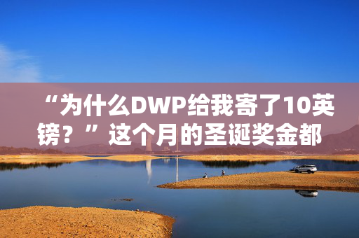 “为什么DWP给我寄了10英镑？”这个月的圣诞奖金都到账了