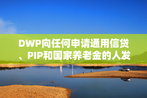 DWP向任何申请通用信贷、PIP和国家养老金的人发出“警惕”警告