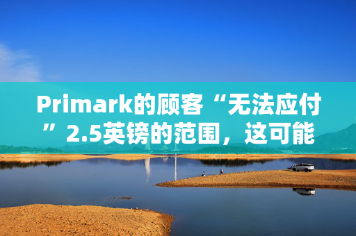 Primark的顾客“无法应付”2.5英镑的范围，这可能是“最好的秘密”