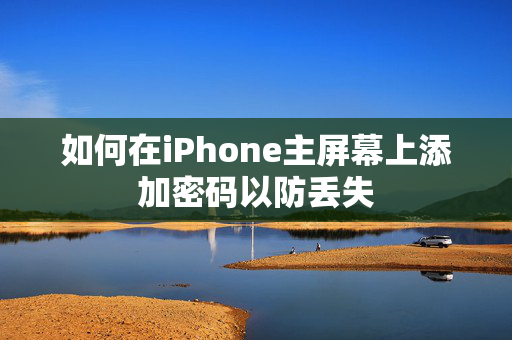 如何在iPhone主屏幕上添加密码以防丢失