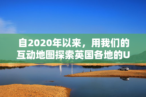 自2020年以来，用我们的互动地图探索英国各地的UFO目击事件