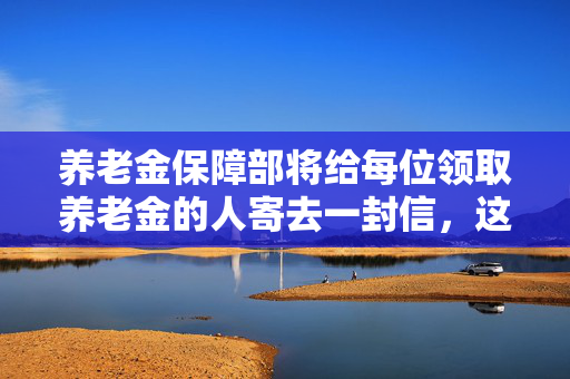 养老金保障部将给每位领取养老金的人寄去一封信，这将使他们的收入增加4000英镑