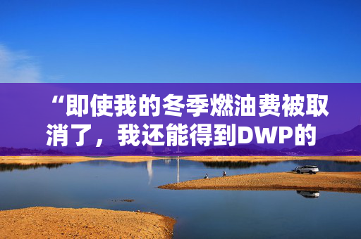 “即使我的冬季燃油费被取消了，我还能得到DWP的圣诞奖金吗？”