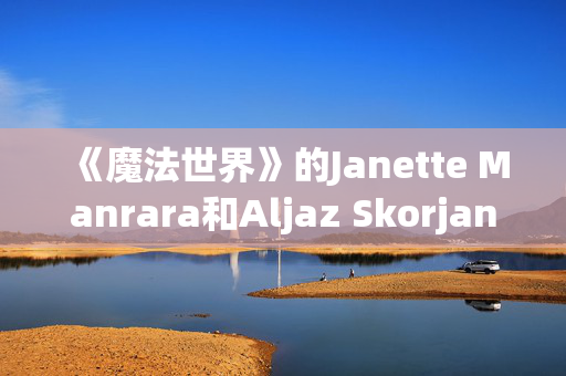 《魔法世界》的Janette Manrara和Aljaz Skorjanec的巨大家庭住宅——Lyra的幸运符托儿所